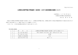 公衆衛生系専門職大学院基準（改定案）に対する意見