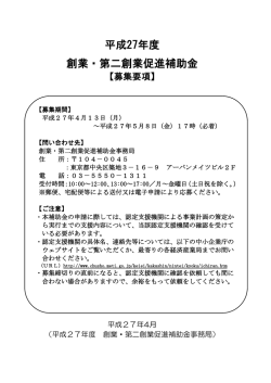 平成27年度 創業・第二創業促進補助金