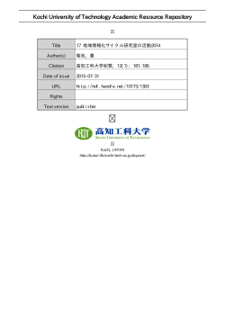 17 地域情報化サイクル研究室の活動 2014