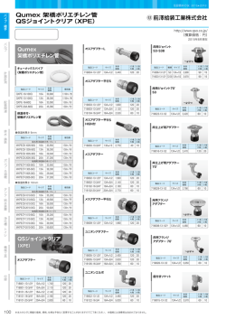 Qumex 架橋ポリエチレン管 QSジョイントクリア（XPE）