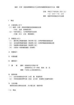 島原・天草・長島架橋構想及び九州西岸軸構想推進地方大会 概要 日時