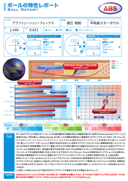 ボールの特性レポート
