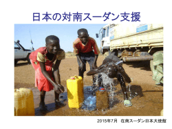 日本の対南スーダン支援