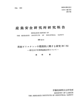 産業安全" 究所研究報告 - 労働安全衛生総合研究所