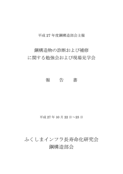 ふくしまインフラ長寿命化研究会 鋼構造部会