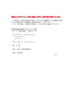 行政と連携した防災・災害支援について