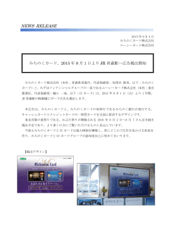 2015年9月1日よりJR青森駅への広告掲出開始いたし