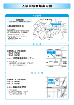 試験会場の詳細はこちら - 大阪成蹊入試NAVI