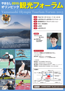 2015観光フォーラム - 富士の国やまなし観光ネット