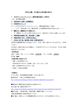 【区立公園、河川敷の占用申請の流れ】