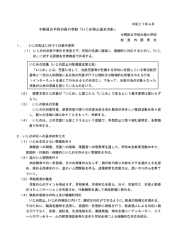 中野区立平和の森小学校「いじめ防止基本方針」