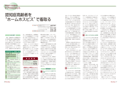 認知症高齢者を &ldquo;ホームホスピス&rdquo;で看取る