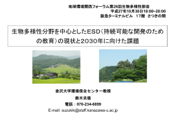 生物多様性分野を中心としたESD（持続可能な開発のため の教育）の