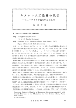 i カメレレ人工造林の現状 - jifpro.or.jp