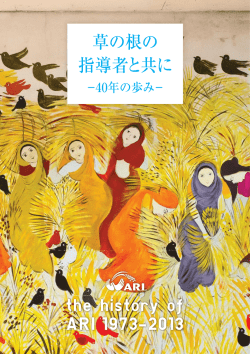 草の根の 指導者と共に - Asian Rural Institute