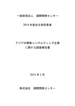 一般財団法人 国際開発センター 2014 年度自主研究事業 アジアの開発