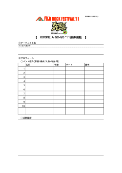 【 ROOKIE A GO-GO `11応募用紙 】