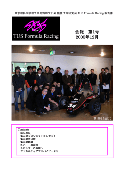 会報 第1号 2005年12月 - TUS Formula Racing