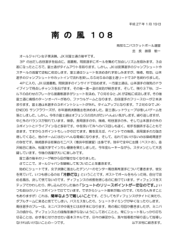 平成27年「南の風108」 第113回メッセージ