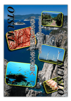 ｢ ふ る さ と 納 税｣ を 大 月 町 へ