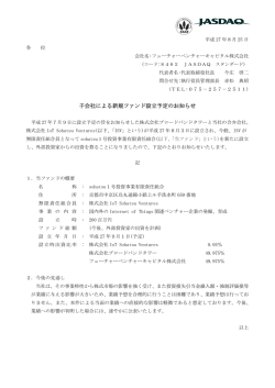 子会社による新規ファンド設立予定のお知らせ