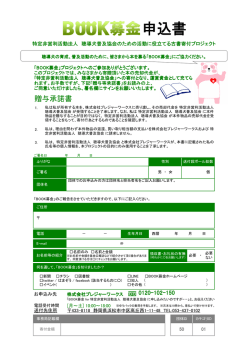 贈与承諾書 - BOOK募金