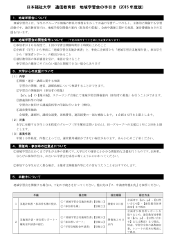 日本福祉大学 通信教育部 地域学習会の手引き（2015 年度版）