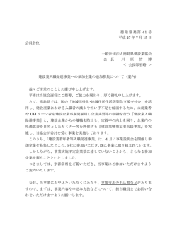 建設業入職促進事業 協力企業追加募集について（案内）