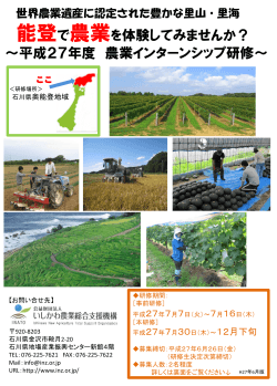 能登で農業をやってみませんか？ ～石川県で農業インターンシップ～