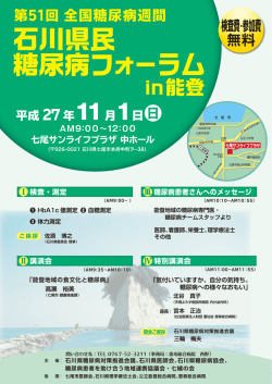 石川県民 糖尿病フォーラム