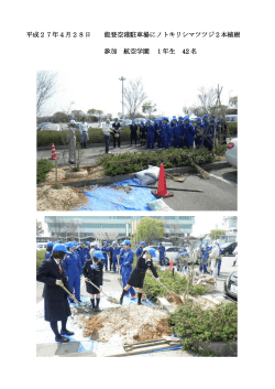 平成27年4月28日 能登空港駐車場にノトキリシマツツジ2本植樹 参加