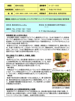 能登のぶどうを活用したフィグログ等ワインにマッチする加工食品の製造