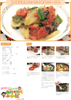 能登海洋深層水とまとの味噌カレー炒め