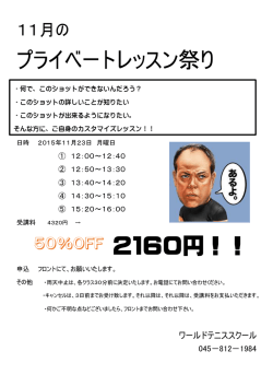 プライベートレッスン祭り 2160円！！