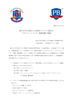 南山大学大学院と日本証券アナリスト協会が プライベートバンカー資格