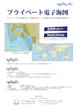 プライベート電子海図カタログ