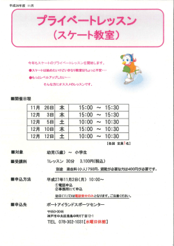 プライベートレッスン を くスケート教室)