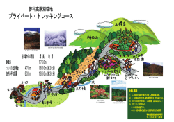 プライベート・トレッキングコース
