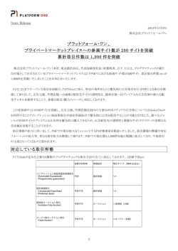 プラットフォーム・ワン、 プライベートマーケットプレイスへの参画サイト数