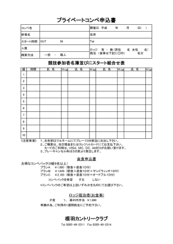 プライベートコンペ申込書