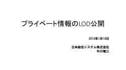 プライベートデータのLOD公開