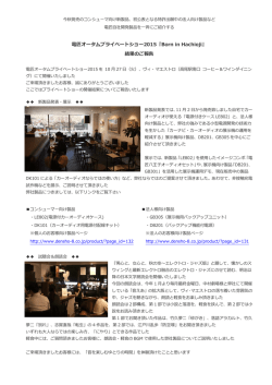 プライベートショー2015 開催結果