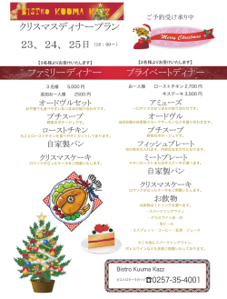 プライベートディナー ファミリーディナー クリスマスディナープラン 23、 24