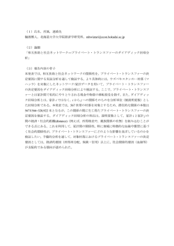 プライベート・トランスファーのダイアディック回帰分析