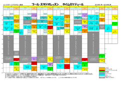 プール・スタジオレッスン タイムスケジュール