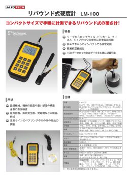 リバウンド式硬度計 LM-100 - 測定器販売のSATO測定器.COM