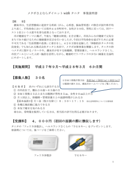 メタボさよならダイエット with タニタ 事業説明書