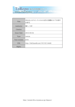 http://utomir.lib.u-toyama.ac.jp/dspace/ Title PKD2L1カチオンチャネル
