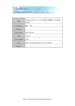 http://utomir.lib.u-toyama.ac.jp/dspace/ Title PKD2L1カチオンチャネル