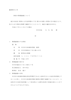 議案第64号 財産の無償譲渡について 地方自治法（昭和22年